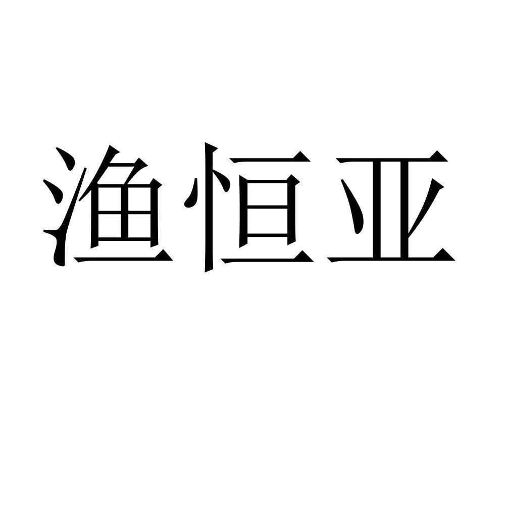 渔恒亚
