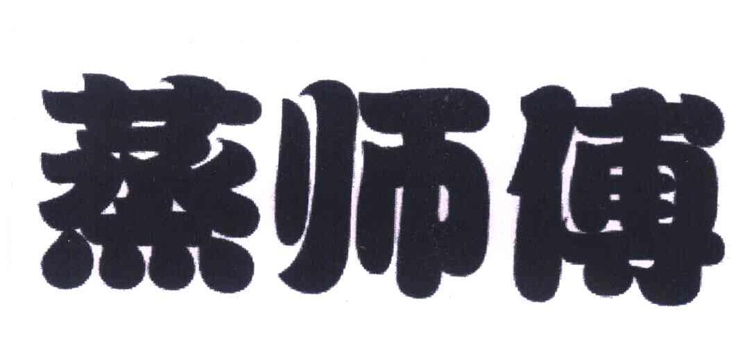 蒸师傅
