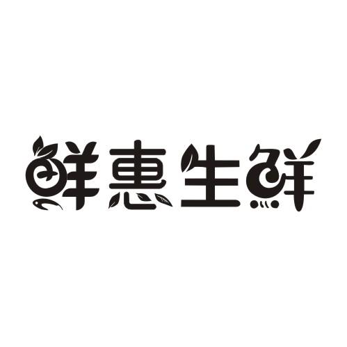 鲜惠生鲜