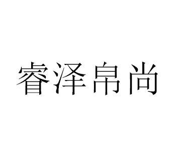 睿泽帛尚