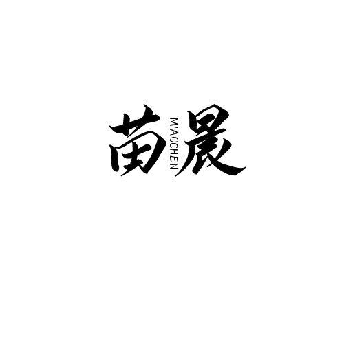 苗晨