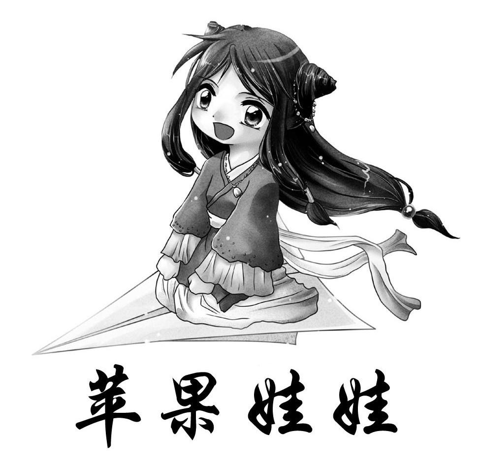 苹果娃娃