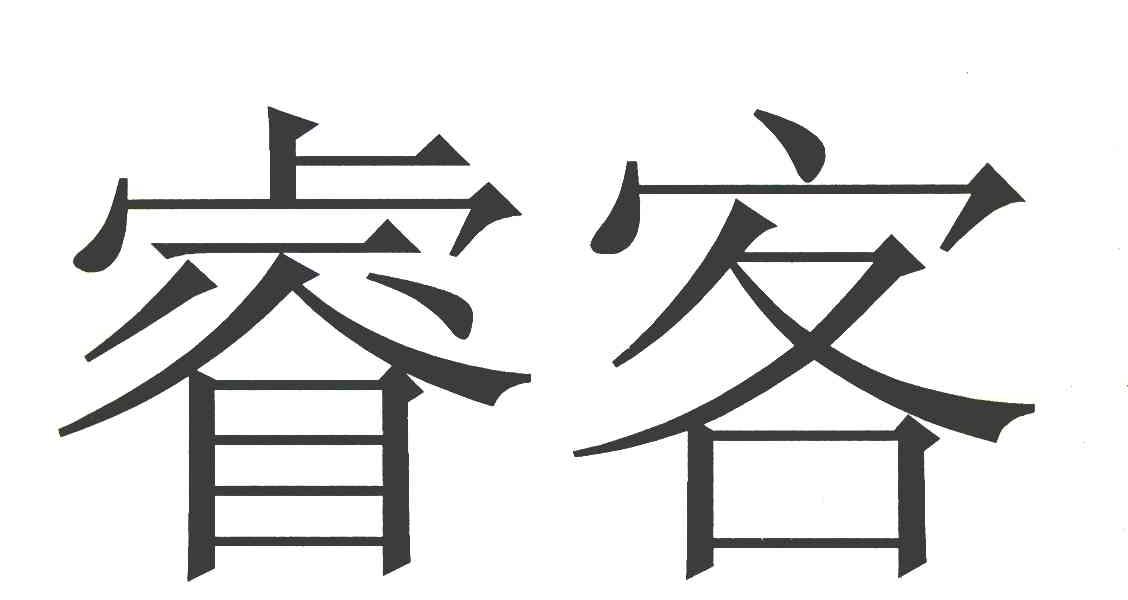 睿客