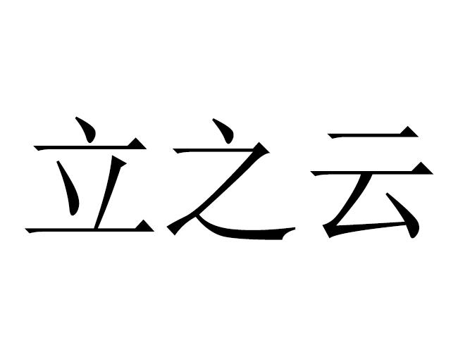 立之云