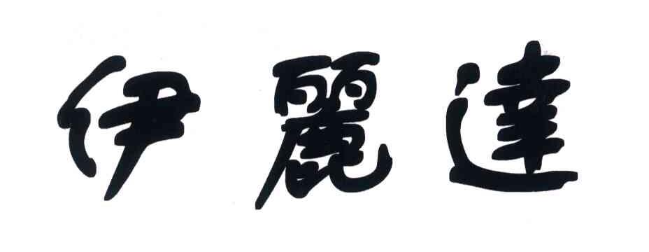 伊丽达