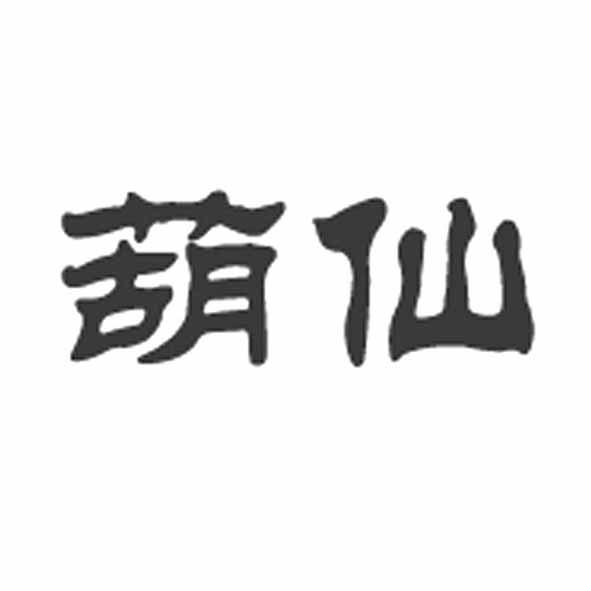 葫仙