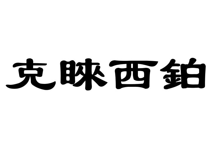 克睐西铂