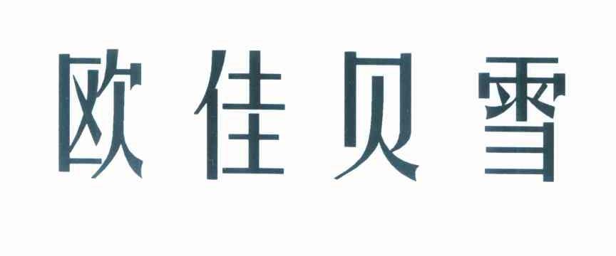 欧佳贝雪