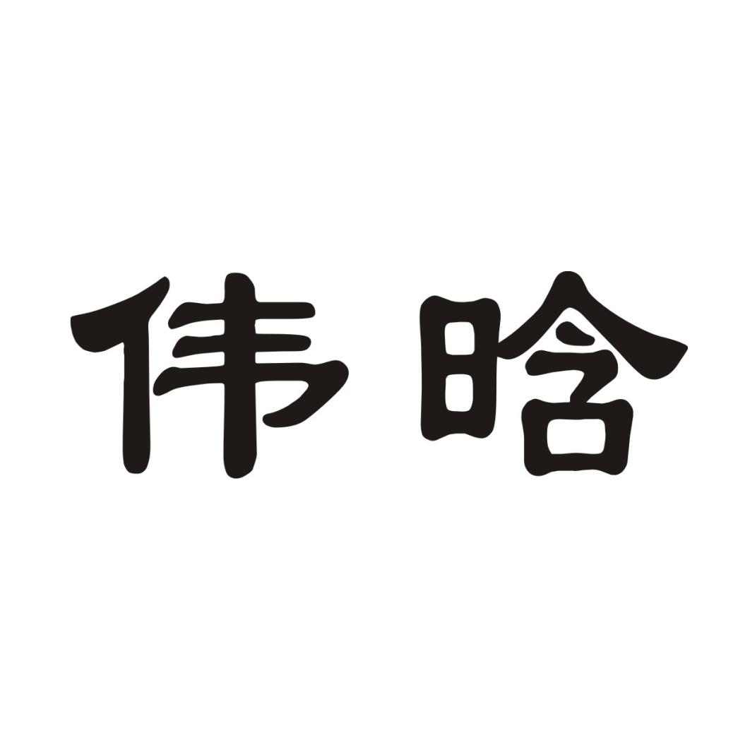 伟晗