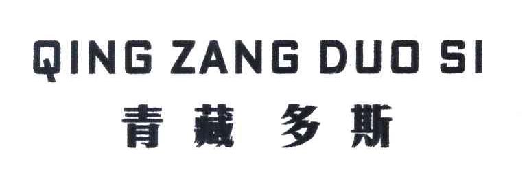 青藏多斯