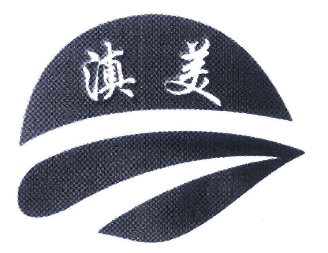 滇美