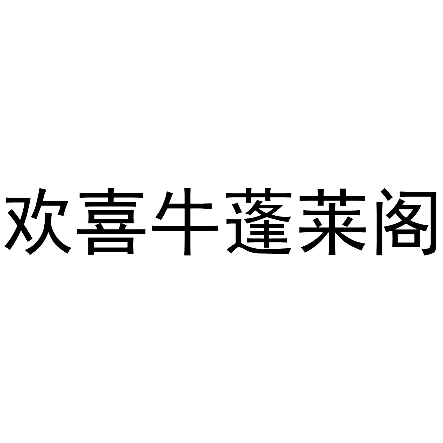 欢喜牛蓬莱阁