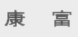 康富