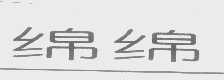 绵绵