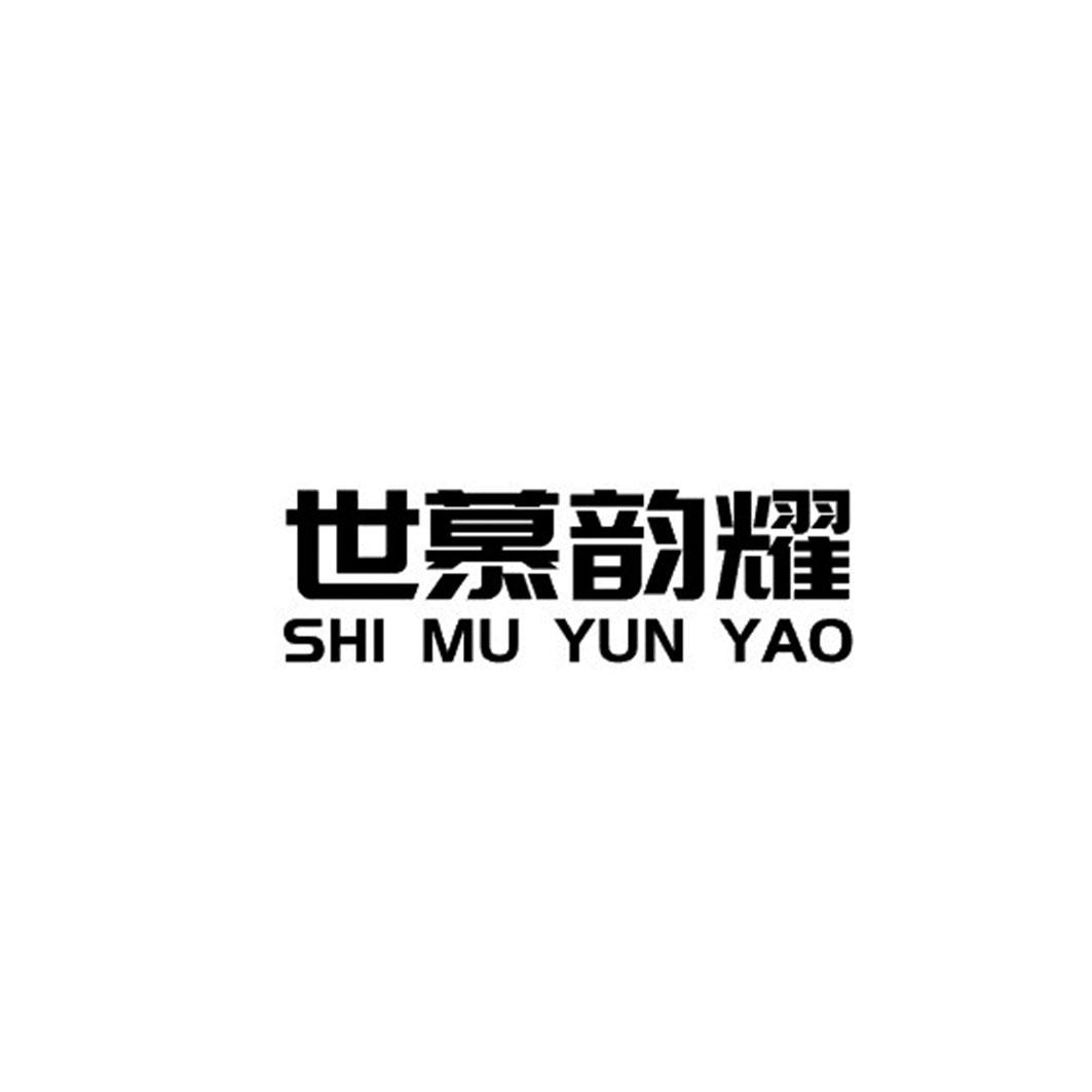世慕韵耀