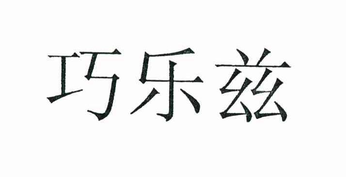 巧乐兹