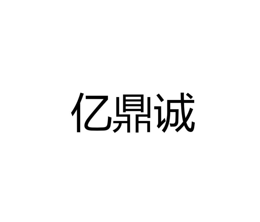 亿鼎诚