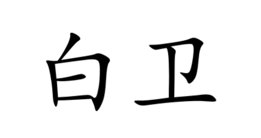 白卫