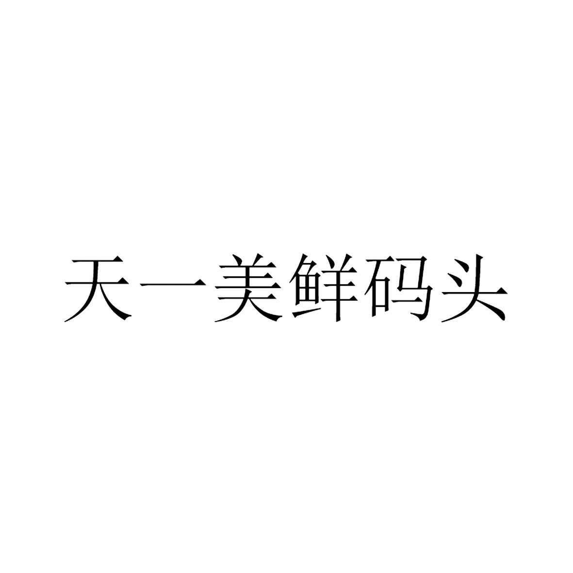天一美鲜码头