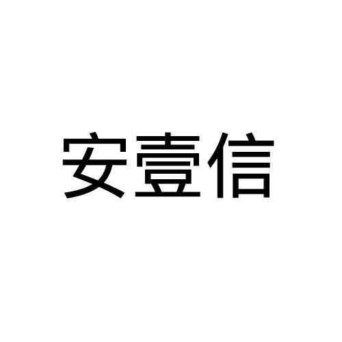 安壹信