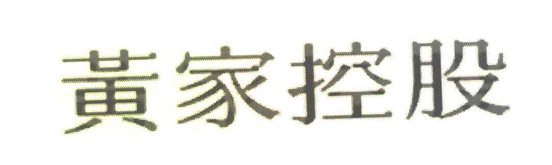 黄家控股