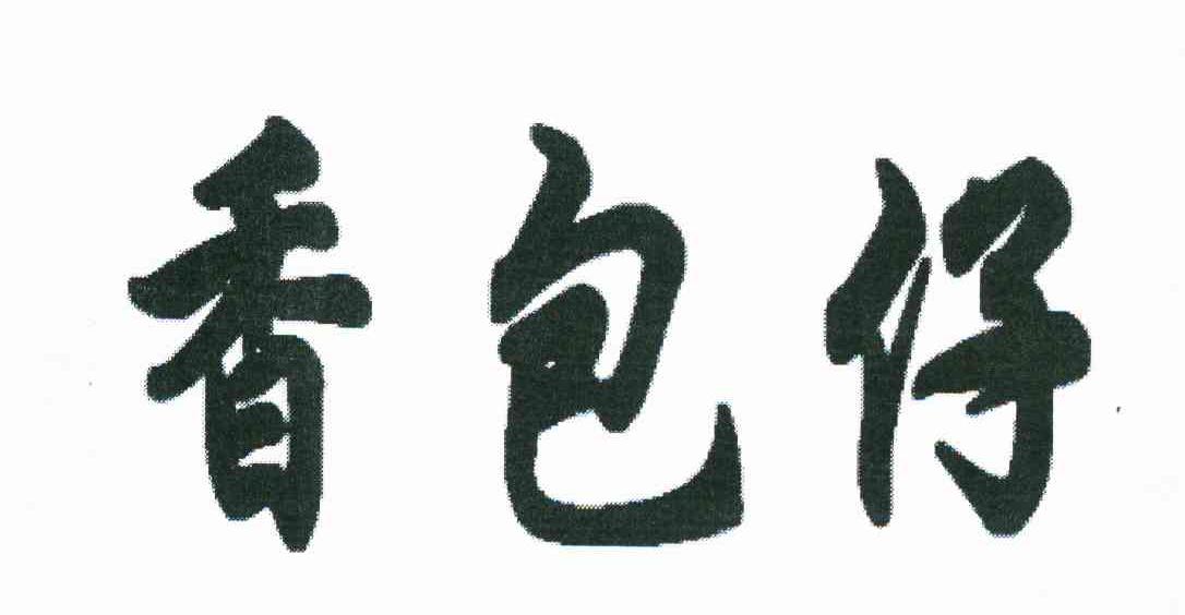 香包仔