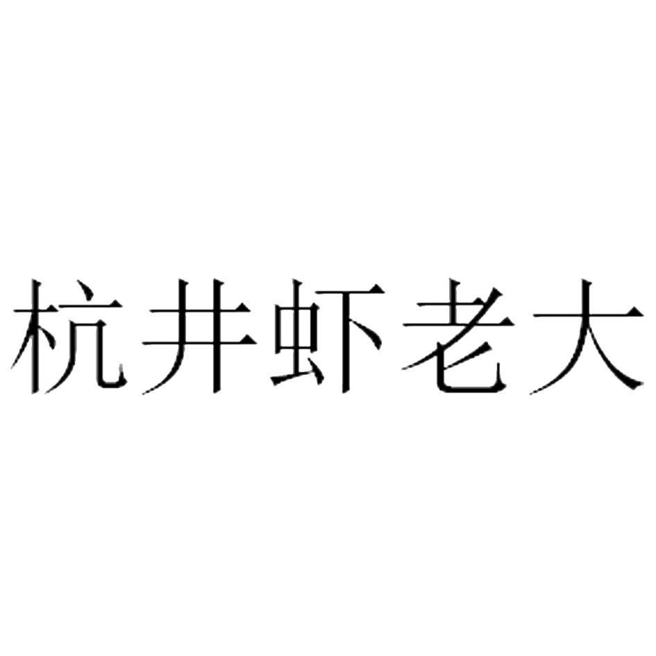 杭井虾老大