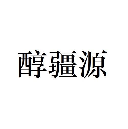 醇疆源