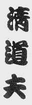 清道夫