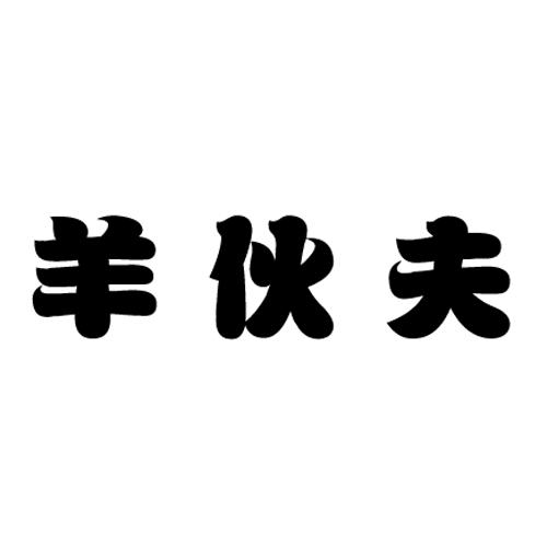 羊伙夫
