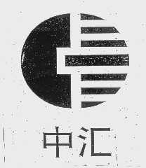 中汇