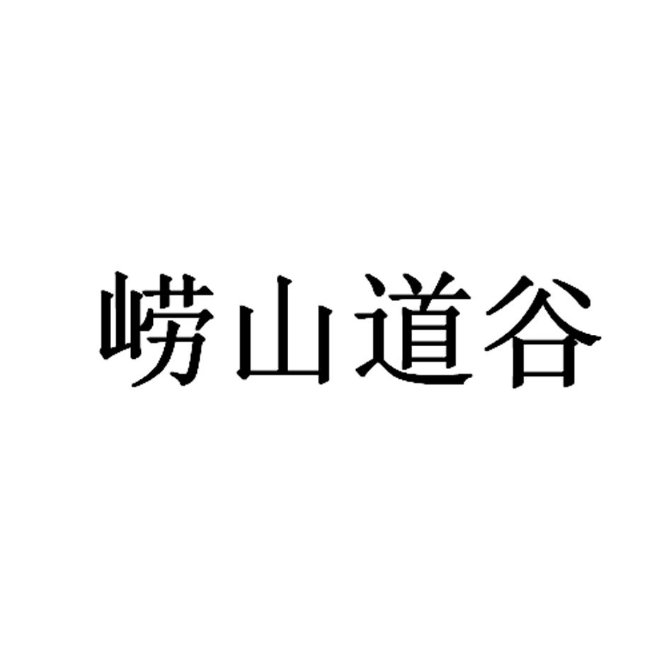 崂山道谷