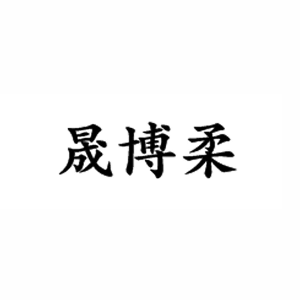 晟博柔