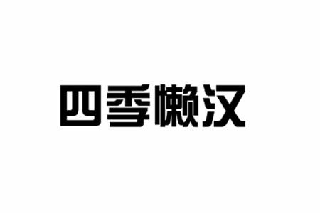 四季懒汉