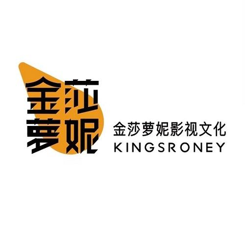 金莎萝妮 金莎萝妮影视文化 KINGSRONEY