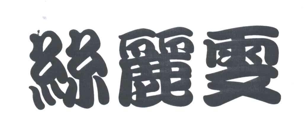 丝丽雯