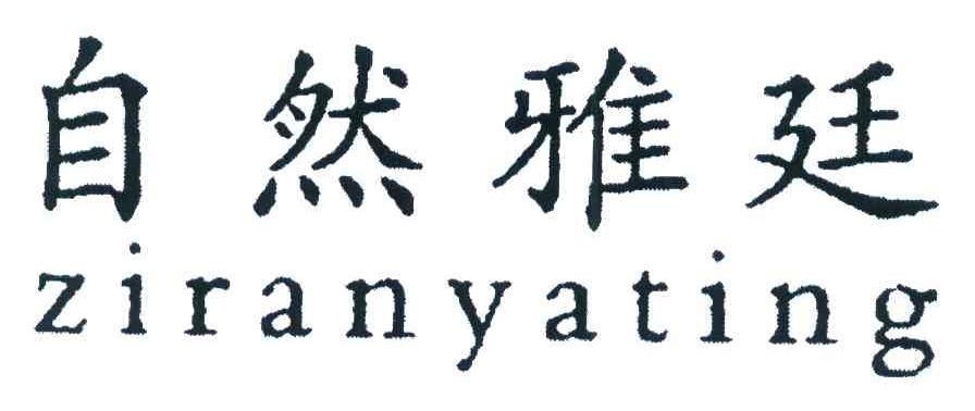 自然雅廷