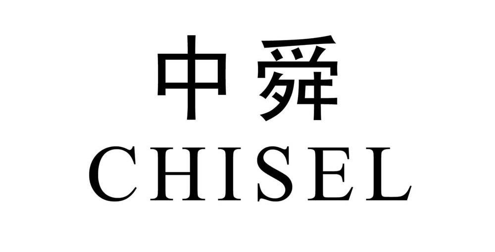 中舜 CHISEL