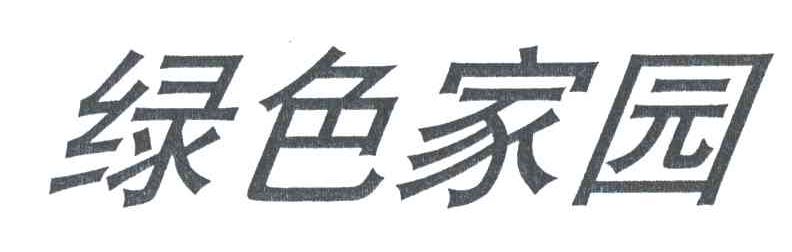 绿色家园
