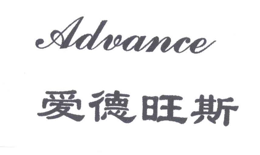 爱德旺斯;ADVANCE
