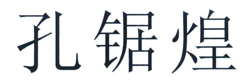 孔锯煌