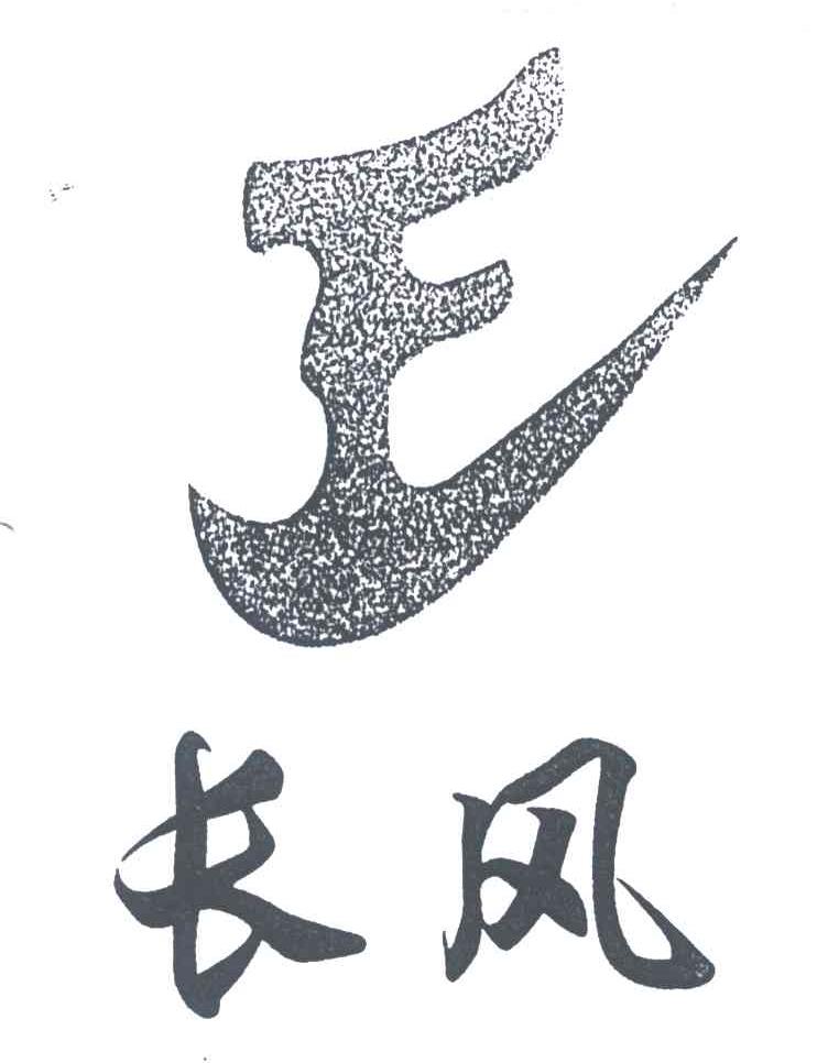 长风