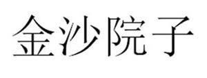 金沙院子
