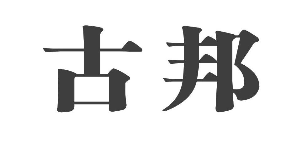 古邦