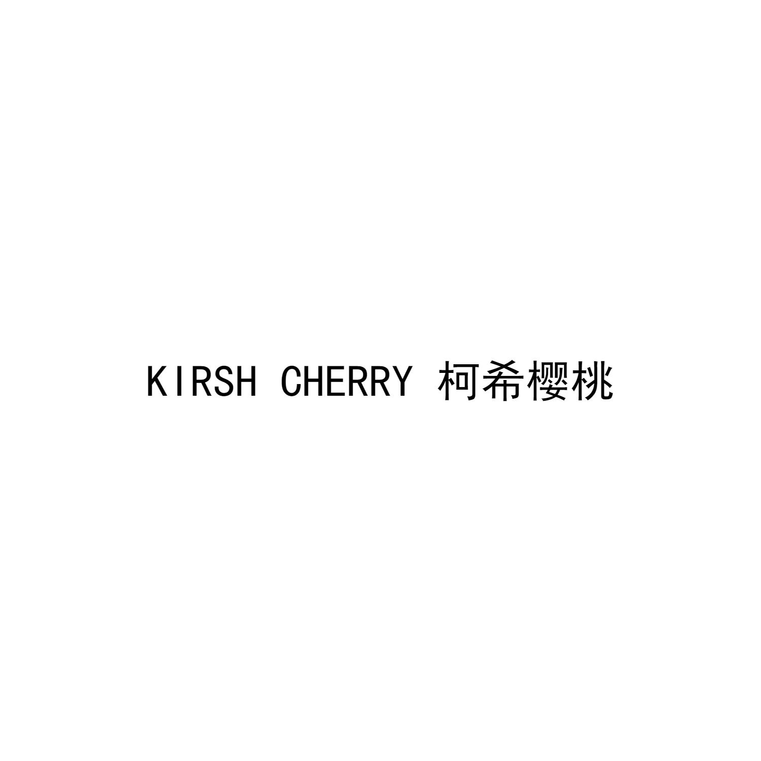 KIRSH CHERRY 柯希樱桃