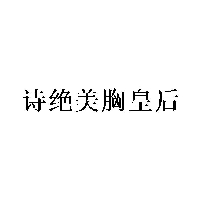 诗绝美胸皇后