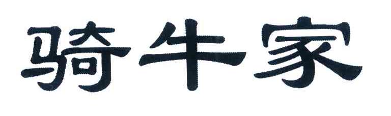 骑牛家