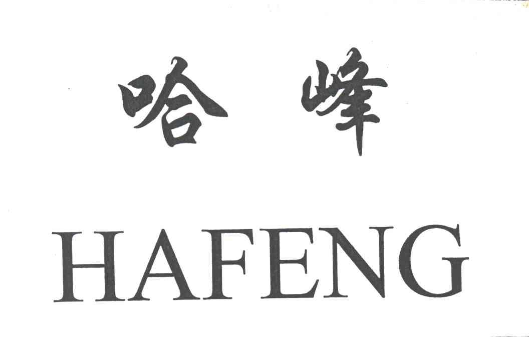 哈峰