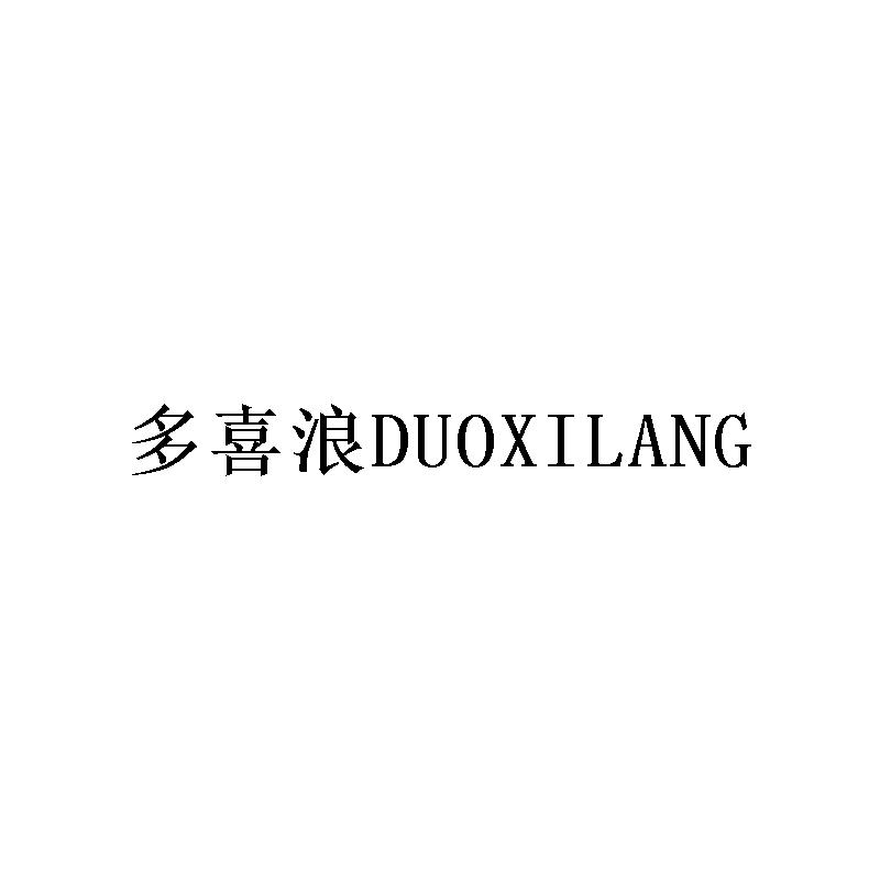 多喜浪