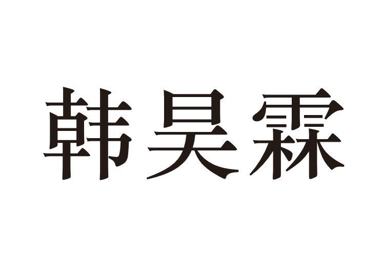 韩昊霖